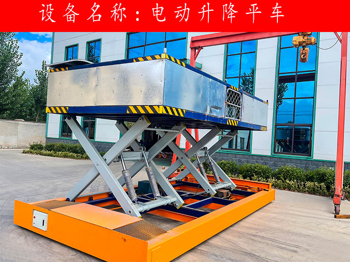 電動(dòng)升降平車(chē)